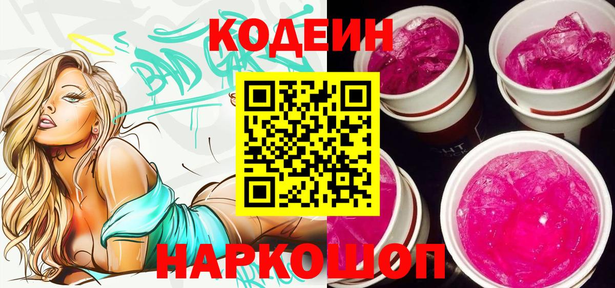 Codein напиток Lean (лин) Мурино
